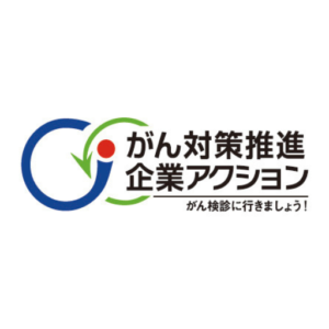 がん対策推進企業アクション