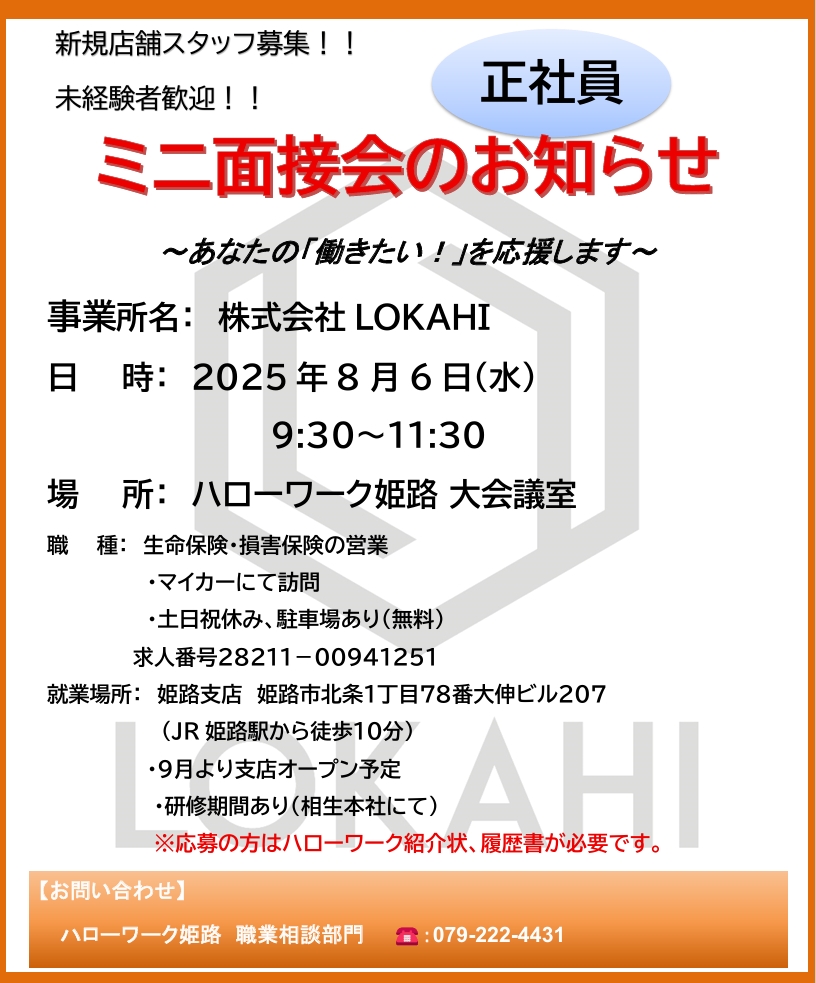 ミニ面接会のお知らせ – 兵庫姫路・相生・赤穂の保険代理店・無料相談 株式会社ＬＯＫＡＨＩ（ロカヒ）